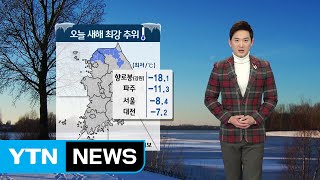 [날씨] 오늘 새해 최강 추위...충남·호남 낮 동안 눈 / YTN (Yes! Top News)