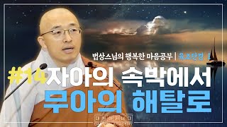 자아의 속박에서 무아의 해탈로 | 법상스님의 행복한 마음공부 육조단경 #14 (5_1)