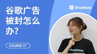 ShopBase教程#17 |  谷歌Google广告被封怎么办？