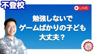 【不登校相談】勉強しないでゲームばかりの子どもは大丈夫？