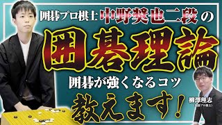 強くなるコツを教えます！中野奨也二段流【囲碁理論】を解説！