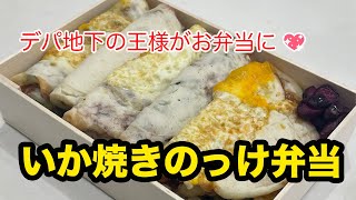 阪神百貨店名物 いか焼きのっけ弁当を食べる