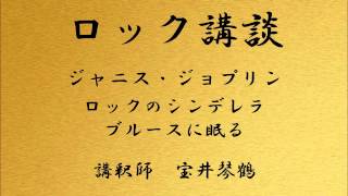 ロック講談 ジャニス・ジョプリン 「ロックのシンデレラ、ブルースに眠る」