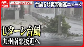 【台風6号に関するニュース】Uターン台風6号　臨時休業や計画運休も/お盆休み“ダブル”直撃の可能性/2度の被害「終わりが見えない」 など【ニュースはじめから】