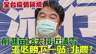 【全台疫情延燒】王必勝18天阻斷苗電子廠傳播鏈 柯文哲暴力戰術治的了北農?@中天新聞CtiNews 20210621