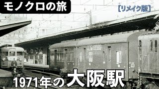 【リメイク版】1971年の大阪駅