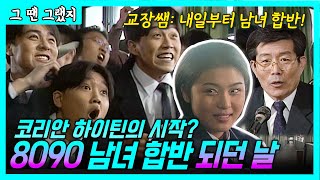 얘들아~ 내일부터 우리 男女 합반 이래~🙄😝 | [그땐그랬지 : 8090 남녀 합반 되던 날]