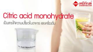 [CHEMIPAN] Citric Acid Monohydrate (กรดมะนาว โมโนไฮเดรต)