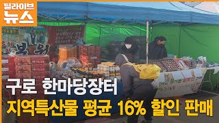 [구로] 구로 한마당장터서 지역특산물 평균 16% 할인 판매