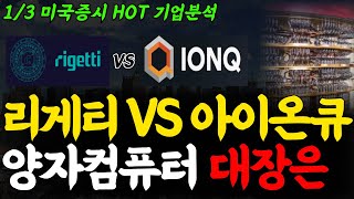 25년 양자의해 주인공은? 리게티 VS 아이온큐 딱 정해드립니다. 양자컴퓨터 대장은 XXXX입니다.