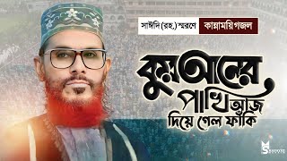 প্রিয় রাহাবর কে নিয়ে হৃদয় বিগলিত মরমি নাশিদ। বিদায় কুরআনের পাখি। আল্লামা দেলোয়ার হোসেন সাঈদী (রহ.)