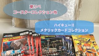 【東京リベンジャーズ】コースターコレクション他／【ハイキュー】メタリックカードコレクション