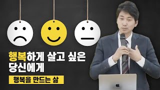 행복하게 살고 싶은 당신에게 - 행복을 만드는 삶