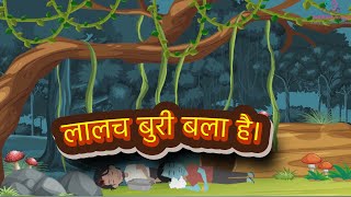 लालच बुरी बला हैI Greed is a Bad Thing I Naitik Kahaniyaan I Moral Story | Hindi Stories