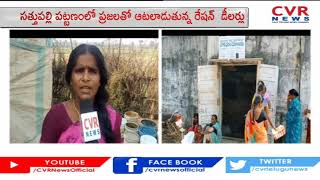 సత్తుపల్లి పట్టణంలో ప్రజలతో ఆటలాడుతున్న రేషన్ డీలర్లు | Ration Dealers In Sathupalli | CVR News