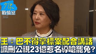 王鴻薇：巴不得拿標案配合講話 諷刪公視23億惹名導嗆罷免？ 少康戰情室 20250116