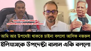 ইলিয়াসকে উপদেষ্টা বানান কঠিন জবাব দিলো আসিফ নজরুল | সাংবাদিক ইলিয়াসের উপরে ক্ষেপেছে | Elias | Asif