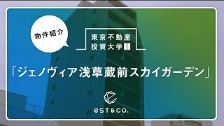 【ジェノヴィア浅草蔵前スカイガーデン】不動産投資物件！好立地物件情報！蔵前駅徒歩２分