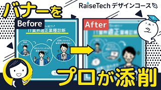 【プロが添削！】クリックされるバナーの作り方 ｜ デザイン初学者さんの作品を徹底レビュー\u0026解説