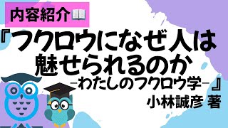 ［フクロウ講座］『フクロウになぜ人は魅せられるのか』（小林誠彦著）内容紹介