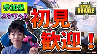 【Fortnite】初見さんもおいで！みんなで参加型スクワッド、アリーナやりましょう！【顔出し配信】