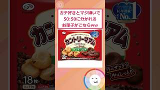 ガチ好きガチ嫌い50:50のお菓子教えてくれww【2ch面白いスレ】