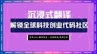 网站分享｜如何使用沉浸式翻译解锁全球科技，创业，代码社区