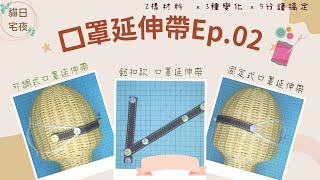 【貓日宅夜】口罩延伸帶Ep02：2種材料 x 3種變化 x 5分鐘搞定，手殘族也能輕鬆學會的超實用防疫小物！工具超精簡，有針線就夠了！回收舊衣紐釦再利用，只要有緞帶和釦子就能做！