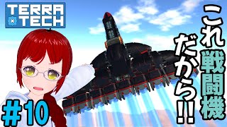 【ゆっくり実況】ちりとりなんて言わせない！＃10【TerraTech】