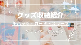 【グッズ収納紹介】缶バッジ・カード・スリーブの収納紹介【百均】