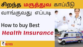 How to buy best Health Insurance. சிறந்த மருத்துவ காப்பீடு வாங்குவது எப்படி. Important factors.