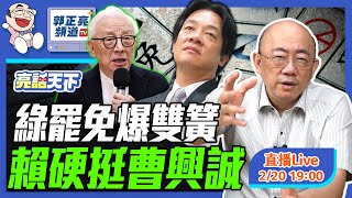 2025.02.20 綠罷免爆雙簧 賴硬挺曹興誠 LIVE【亮話天下｜郭正亮】EP73 @funseeTW  @Guovision-TV