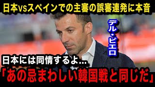 【パリ五輪サッカー】デル・ピエロがU23日本代表とU23スペイン代表の試合で\