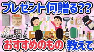 【有益スレ】クリスマスプレゼント何にする？友達・家族に送るなら何がいい？みんなのおすすめ教えて♡予算3000円からでも喜ばれるもの勢揃い！【がるちゃん】