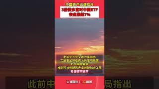 中国资产集体大爆发! 12月9日A股收盘后，富时A50中国指数期货直线拉升，涨幅超4.5%。3倍做多富时中国ETF夜盘涨超13%。其中，地产股大放异彩，恒生科技指数收盘大涨4.3% 报4656.8点；