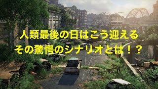 人類滅亡のシナリオが公開！考えられているヤバすぎる内容とは？？《衝撃》