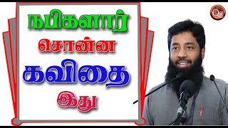 நபிகளார் முஹம்மது (ஸல்) அவர்கள் சொன்ன கவிதை இது