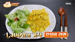 [볼빨간 라면 연구소] 먹을수록 당기는 '갓성비 라면'의 맛! MBC 200929 방송