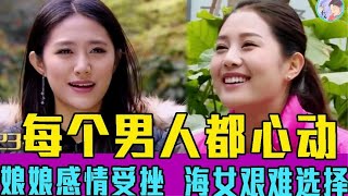 娘娘感情受挫，海女艱難選擇《牽手愛情村》03