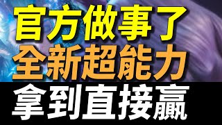 【傳說對決】官方做事了！規則大變動全新超能力拿到直接贏！2022年下半年度最重大的改版！這集很重要不看輸一半！新地圖規則英雄大改版！