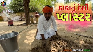 કાકાનું દેશી પ્લાસ્ટર | Gujarati Comedy video | new comedy | Nortiya Comedy video | chetankaka