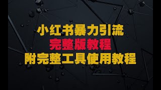 小红书暴力引流教程（附完整工具使用教程）完整版