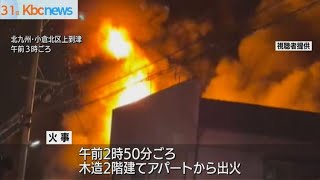 北九州市アパート火事　２人遺体発見　３人搬送