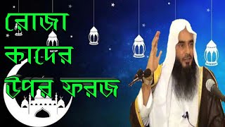 রোজা কাদের উপর ফরজ ।। মতিউর রহমান মাদানী