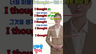 생기초 영어패턴 필수암기 I thought ~ 1 l #영어 #영어듣기 #영어공부 #영어단어 #shorts