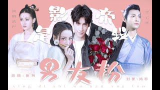 【配音剧】影帝是我男友粉第一集！又名影帝偷叫我老婆！润九 原创剧本甜剧 罗云熙x迪丽热巴