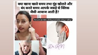 ||क्या आपके भी खाने के दौरान जबड़े से आवाज आती है| Do you also get a clicking sound  in your jaw?||