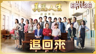 【美麗人生 壯志高飛】第126集 追回來  | 台視60週年大戲 | Life is Beautiful S5 EP126【全】