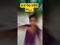 କେବଳ ଝିଅ ପିଲାଙ୍କ ପାଇଁ😂😂 shots girl odia suscribe