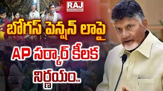 బోగస్ పెన్షన్ లాపై AP సర్కార్ కీలక నిర్ణయం.. | Key Decision To AP Pensioners | Raj News Telugu |